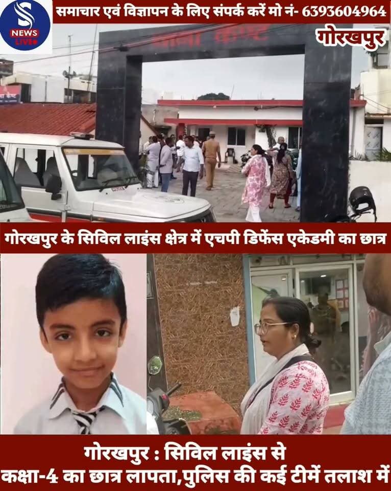 #गोरखपुर ब्रेकिंग न्यूज----------
#गोरखपुर :#सिविल लाइंस से #कक्षा-4 का छात्र लापता,पुलिस #की कई टीमें तलाश में