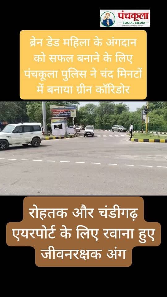 ब्रेन डेड महिला के अंगदान को सफल बनाने के लिए पंचकूला पुलिस ने चंद मिनटों में बनाया ग्रीन कॉरिडोर, रोहतक और चंडीगढ़ एयरपोर्ट के लिए रवाना हुए जीवनरक्षक अंग
पंचकूला/ 09 सितंबर:- किसी के लिए जीवन का अंत, किसी और के लिए नई जिंदगी की शुरुआत बन सकता है। इसी मानवीय भावना और कर्तव्यनिष्ठा की मिसाल आज पंचकूला में देखने को मिली, जब कमांड अस्पताल, चंडीमंदिर कैंट में एक आर्मी कर्मी की पत्नी को ब्रेन डेड घोषित किए जाने के बाद परिवार ने अंगदान की सहमति दी। परिवार के इस साहसिक और मानवीय निर्णय को सफल बनाने के लिए पंचकूला पुलिस ने तत्परता दिखाते हुए जीवनरक्षक अंगों को निर्धारित समय में उनके गंतव्य तक पहुंचाने के लिए पंचकूला में विशेष ग्रीन कॉरिडोर तैयार किया।
डीसीपी पंचकूला आईपीएस अदिति सिंह के अनुसार, कमांड अस्पताल चंडीमंदिर से एक किडनी को पीजीआईएमएस रोहतक पहुंचाया जाना था, जिसके लिए चंडीमंदिर से पंचकूला के रास्ते रोहतक तक ग्रीन कॉरिडोर बनाया गया। वहीं हृदय को निर्धारित गंतव्य तक पहुंचाने के लिए कमांड अस्पताल चंडीमंदिर से चंडीगढ़ एयरपोर्ट तक दूसरा ग्रीन कॉरिडोर तैयार किया गया, ताकि फोर्टिस अस्पताल की हार्ट रिट्रीवल टीम द्वारा अंग को समय पर आगे ले जाया जा सके। जिसमें पंचकूला पुलिस द्वारा चंडीमंदिर से पुराना पंचकूला के रास्ते जीरकपुर बॉर्डर तक ग्रीन कॉरिडोर बनाया गया।
अंगदान की प्रक्रिया में समय का विशेष महत्व होता है। इसी को ध्यान में रखते हुए पंचकूला ट्रैफिक पुलिस ने एसएचओ ट्रैफिक वरिंदर कुमार की अगुवाई में रुट पर यातायात व्यवस्था को सुचारू बनाया। पुलिस टीमों ने मार्ग पर विशेष निगरानी रखते हुए यह सुनिश्चित किया कि एंबुलेंस को कहीं भी अनावश्यक रुकावट का सामना न करना पड़े और जीवनरक्षक अंग निर्धारित समय सीमा के भीतर अपने गंतव्य तक पहुंच सकें। चूंकि दोनों रूट अलग-अलग जिलों से होकर गुजरते हैं, इसलिए संबंधित जिलों के साथ समन्वय स्थापित कर निर्बाध यातायात व्यवस्था सुनिश्चित की गई।
पुलिस कमिश्नर आईपीएस पंकज नैन ने कहा कि अंगदान मानवता की सबसे बड़ी सेवा में से एक है और ऐसे मामलों में एक-एक सेकंड की कीमत होती है। पुलिस का कर्तव्य केवल कानून-व्यवस्था बनाए रखना ही नहीं, बल्कि जरूरत के समय मानव जीवन की रक्षा के लिए हर संभव सहयोग देना भी है। ग्रीन कॉरिडोर के माध्यम से जीवनरक्षक अंगों को समय पर पहुंचाना इसी जिम्मेदारी और संवेदनशीलता का हिस्सा है। उन्होंने कहा कि अंगदान करने वाले परिवार का निर्णय समाज के लिए प्रेरणादायक है और इससे कई जरूरतमंद लोगों को नया जीवन मिलने की उम्मीद है।
अंगदान करने वाले परिवार के इस सराहनीय निर्णय को सफल बनाने में पुलिस, अस्पताल प्रशासन, मेडिकल टीम और संबंधित जिलों की समन्वित भूमिका महत्वपूर्ण रही।
#panchkulanews #panchkula #panchkulasocialmedia