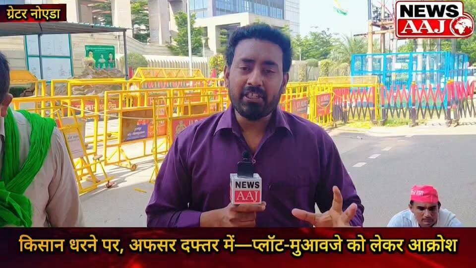 ग्रेटर नोएडा अथॉरिटी के बाहर किसान धरने पर, प्लॉट-मुआवजे की आस में सड़क पर बैठे अन्नदाता—आखिर किसान अपना दर्द लेकर जाए तो जाए कहां?#FarmersProtest
#GreaterNoida
#FarmersRights
#CompensationDemand
#FarmersVoice