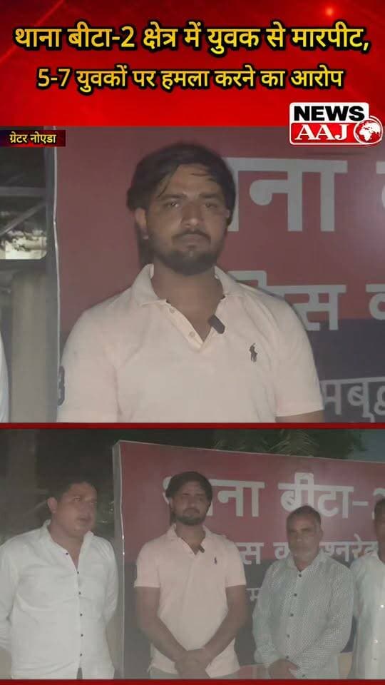 ग्रेटर नोएडा के Omaxe Tower में युवक से मारपीट का आरोप, 5-7 युवकों ने घेरकर की पिटाई—थाना बीटा-2 में शिकायत, पीड़ित ने पुलिस से कार्रवाई की मांग की #GreaterNoida
#Beta2PoliceStation
#OmaxeTower
#मारपीट
#PoliceAction
