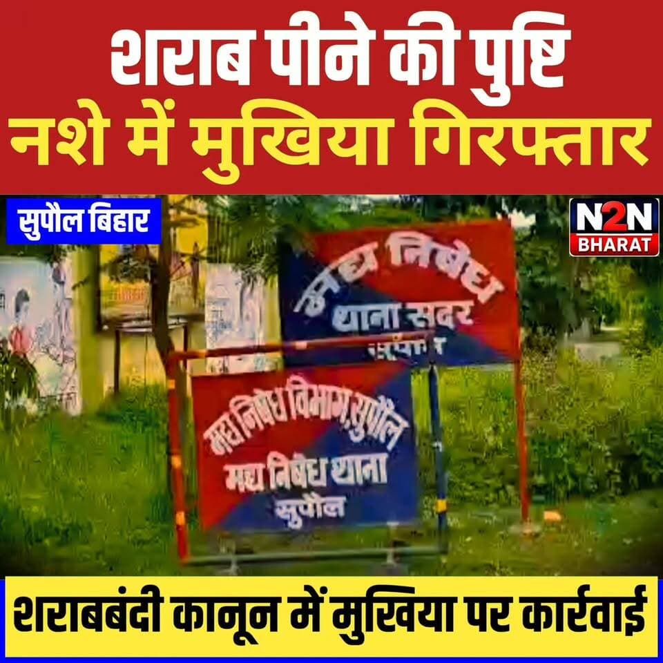 शराब पीने की पुष्टि, नशे में मुखिया गिरफ्तार, बकौर पंचायत के मुखिया पर शराबबंदी कानून में कार्रवाई,
#reelsvideoシ #reelsviralシ #followerseveryone #reelsfbシ #jansuraaj #SawarnArmy #sawarnektamanch #followersreels #reelsfacebook #reelsviral