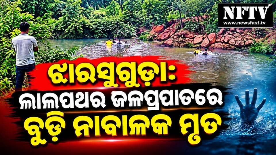 ଝାରସୁଗୁଡ଼ା: ଲାଲପଥର ଜଳପ୍ରପାତରେ ବୁଡ଼ି ନାବାଳକ ମୃତ
#BreakingNews #Jharsuguda #Lalpather #WaterfallAccident #OdishaNews #OdishaBreakingNews #JharsugudaNews #Lakhanpur #Odisha #AccidentNews #DrowningIncident #NFTV #NFTVNews