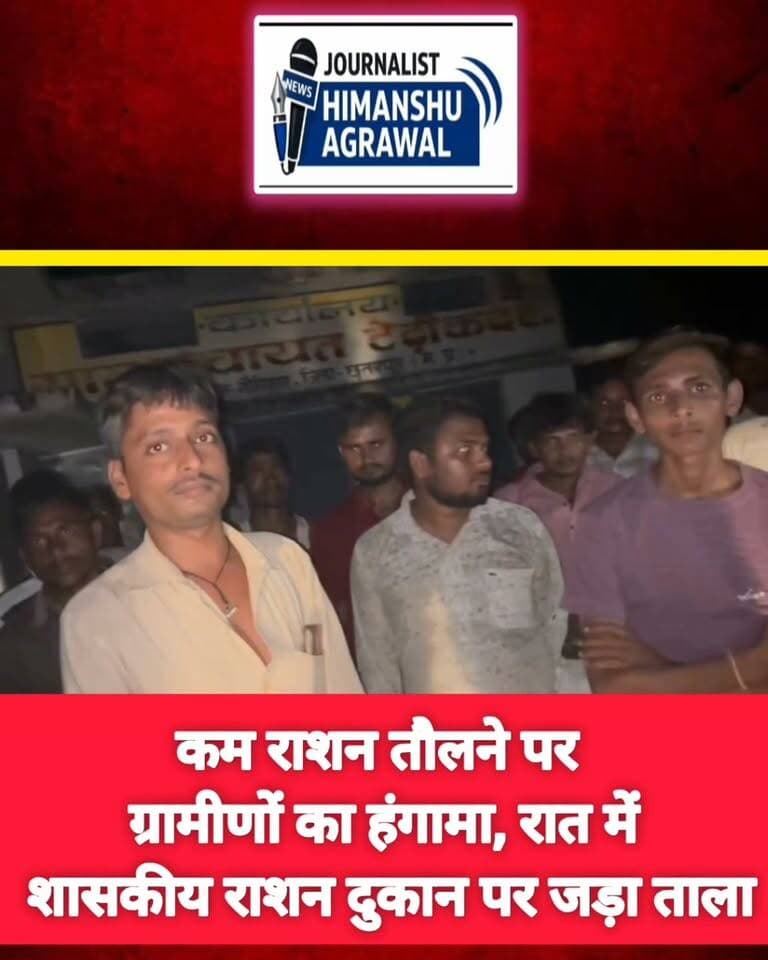 छतरपुर जिले के टेढ़ीकबरी गांव में शासकीय राशन दुकान पर उस समय हंगामा हो गया, जब ग्रामीणों ने राशन कम तौलने के आरोप लगाए। नाराज ग्रामीणों ने रात में राशन दुकान पर ताला जड़ दिया। ग्रामीणों का आरोप है कि उन्हें निर्धारित मात्रा से कम राशन दिया जा रहा था। पूरे घटनाक्रम का वीडियो बनाकर सोशल मीडिया पर वायरल किया गया है।मामला सामने आने के बाद अब जांच और कार्रवाई की मांग उठ रही है।
हिमांशु अग्रवाल
छतरपुर