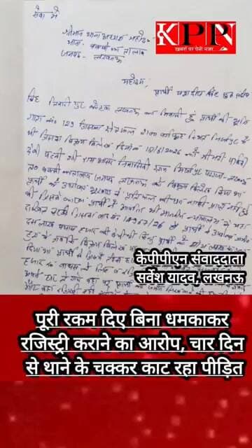 पूरी रकम दिए बिना धमकाकर रजिस्ट्री कराने का आरोप, चार दिन से थाने के चक्कर काट रहा पीड़ित