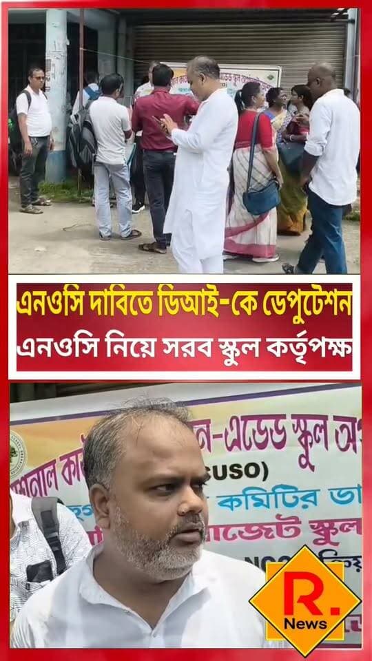 এনওসি সরলীকরণের দাবিতে ডিআই-কে ডেপুটেশন
R. News Hooghly-Chuchura Hooghly,Nalikul Hooghly হুগলি Following Love Following Facebook ফলোয়ার বাড়ানোর গ্রুপ Group to increase followers TopFans TOP News Chinsura - চুঁচুড়া - Chinsurah #highlight #highlightseveryone #highlightseveryonefollowers #highlands #highlightsシ゚ #follower #followerseveryone #followmeonfacebook #followformore #followforfollowback #followersreels #BreakingNews #newsfeed #excavator #exclusive