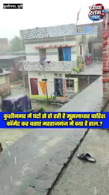 कुशीनगर में घंटों से हो रही है मूसलाधार बारिश...कॉमेंट कर बताएं महराजगंज में क्या है हाल..?