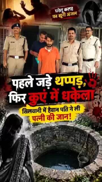 पहले जड़े थप्पड़, फिर कुएं में धकेला: सिलवानी में हैवान पति ने ली पत्नी की जान!