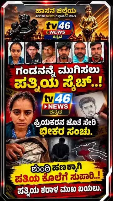 ಅರಸೀಕೆರೆ.ಶುಂಠಿ ಹಣಕ್ಕಾಗಿ ಪತಿಯ ಹತ್ಯೆಗೆ ಸಂಚು?ರೈತ ಮೋಹನ್ (34) ಕೊಲೆ ಪ್ರಕರಣಕ್ಕೆ ಟ್ವಿಸ್ಟ್.