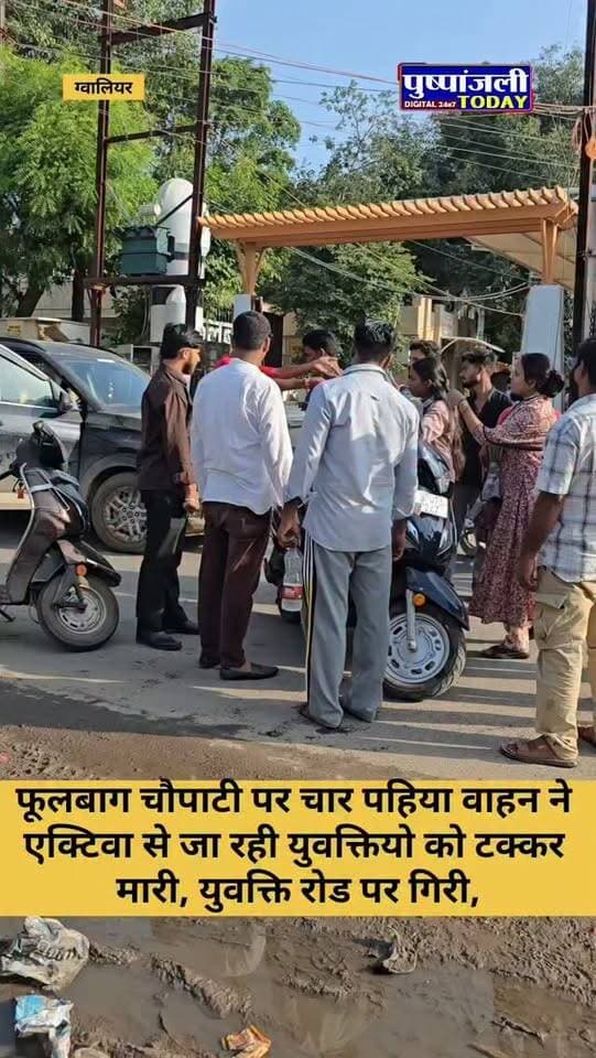 फूलबाग चौपाटी पर चार पहिया वाहन ने एक्टिवा से जा रही युवक्तियो को टक्कर मारी, युवक्ति रोड पर गिरी,