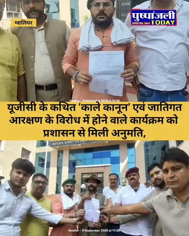 यूजीसी के कथित ‘काले कानून’ एवं जातिगत आरक्षण के विरोध में होने वाले कार्यक्रम को प्रशासन से मिली अनुमति,