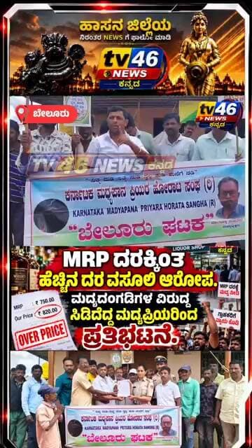ಬೇಲೂರು: ಎಂಆರ್ಪಿ ದರಕ್ಕಿಂತ ಹೆಚ್ಚುವರಿ ಹಣ ವಸೂಲಿ ಮಾಡಿ ಮದ್ಯ ಮಾರಾಟ ವಿರೋಧಿಸಿ ಕರ್ನಾಟಕ ಮಧ್ಯಪಾನ ಪ್ರಿಯರ ಹೋರಾಟ .