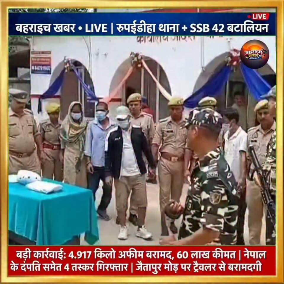 ट्रैवलर में छिपाकर ला रहे थे 60 लाख की अफीम, पति-पत्नी समेत चार गिरफ्तार
UP Police Bahraich Police
#बहराइच #बहराइच_खबर #रुपईडीहा #नेपाल_सीमा #अफीम_तस्करी #नशा_तस्करी #मादक_पदार्थ #बहराइच_पुलिस #एसएसबी #क्राइम_न्यूज #यूपी_पुलिस #भारत_नेपाल_सीमा #ब्रेकिंग_न्यूज #CrimeNews #BahraichNews #NepalBorder #OpiumSeized