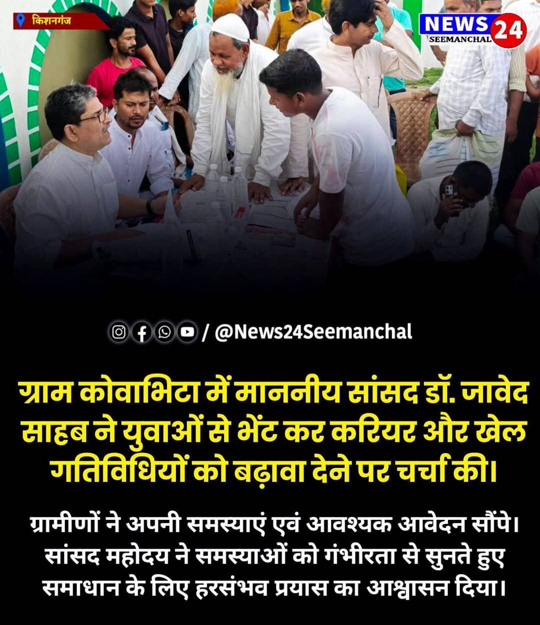 युवाओं से संवाद, विकास पर चर्चा
ग्राम कोवाभिटा में माननीय सांसद डॉ. जावेद साहब ने युवाओं से भेंट कर करियर और खेल गतिविधियों को बढ़ावा देने पर चर्चा की।
ग्रामीणों ने अपनी समस्याएं एवं आवश्यक आवेदन सौंपे। सांसद महोदय ने समस्याओं को गंभीरता से सुनते हुए समाधान के लिए हरसंभव प्रयास का आश्वासन दिया।
<nis:link nis:type=tag nis:id=admin nis:value=Admin nis:enabled=true nis:link/>