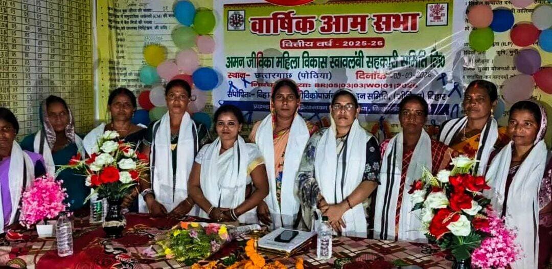 रौनक, उमंग, अमन जीविका सहकारी समिति में आयोजित हुई आमसभा। जीविका दीदियों ने वार्षिक आमसभा की आयोजित। जीविका दीदियाँ साल भर के लेखा-जोखा पर की चर्चा। आम सभा में भविष्य की कार्य योजना का रखा गया प्रस्ताव।