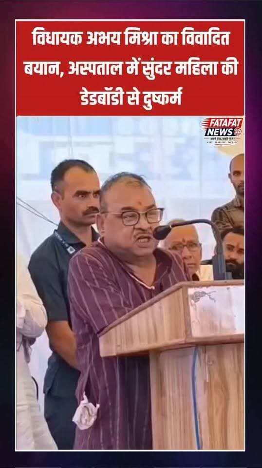 मध्य प्रदेश के रीवा में सेमरिया से कांग्रेस विधायक अभय मिश्रा ने एक सार्वजनिक कार्यक्रम में भाषण के दौरान बेहद विवादित और बेतुका बयान दिया है। उन्होंने आरोप लगाया कि रीवा के संजय गांधी अस्पताल में सुंदर महिलाओं के शवों (डेड बॉडी) के साथ बलात्कार किया जाता है। इतना ही नहीं, उन्होंने यह भी दावा किया कि परिजनों को वहां खड़े रहने की अनुमति नहीं दी जाती और इसके लिए बाकायदा पैसे वसूले जाते हैं।
विधायक का यह आपत्तिजनक बयान सामने आने के बाद इसका वीडियो सोशल मीडिया पर तेजी से वायरल हो रहा है। इस बयान को लेकर राजनीतिक गलियारों में भारी आक्रोश देखा जा रहा है। सत्ताधारी दल भारतीय जनता पार्टी (बीजेपी) ने इस बयान पर कड़ा ऐतराज जताते हुए कांग्रेस विधायक और पार्टी के खिलाफ सीधा मोर्चा खोल दिया है और लगातार तीखे हमले कर रही है।
#MadhyaPradesh #Rewa #AbhayMishra #SanjayGandhiHospital #MPNews #Congress #BJP #ControversialStatement #ViralVideo #FatafatNews