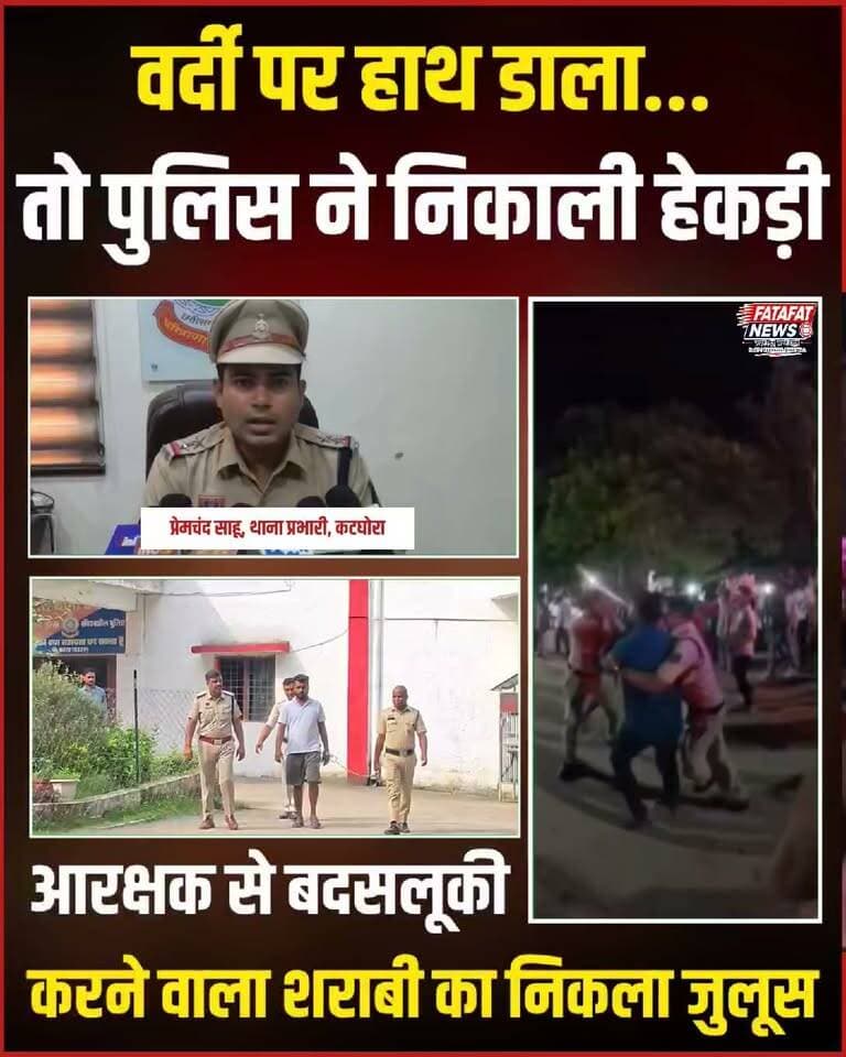 छत्तीसगढ़ के कोरबा जिले में कानून व्यवस्था से खिलवाड़ करने वाले असामाजिक तत्वों को पुलिस ने कड़ा सबक सिखाया है। कटघोरा में प्रसिद्ध 'कटघोरा का राजा' की भव्य शोभायात्रा निकाली जा रही थी, तभी नशे में धुत एक युवक ने उपद्रव शुरू कर दिया। युवक भीड़ में खुलेआम गाली-गलौज और हुड़दंग कर माहौल बिगाड़ने की कोशिश कर रहा था। ड्यूटी पर तैनात आरक्षक ने जब उसे शांति बनाए रखने और ऐसा करने से मना किया, तो आरोपी ने मर्यादा की सारी हदें पार करते हुए आरक्षक की कॉलर पकड़ ली और बदसलूकी करने लगा।
पुलिस ने तत्काल कार्रवाई करते हुए आरोपी को धर दबोचा। खाकी का खौफ दिखाते हुए पुलिस ने आरोपी का उसी इलाके में पैदल जुलूस निकाला, जिससे इलाके में शांति भंग करने वालों को सख्त संदेश गया। पुलिस प्रशासन ने साफ कर दिया है कि किसी उत्सव के दौरान किसी भी तरह की गुंडागर्दी या हुड़दंग बर्दाश्त नहीं किया जाएगा और असामाजिक तत्वों पर पैनी नजर रखी जा रही है।
#KorbaPolice #ChhattisgarhNews #LawAndOrder #ActionTaken #KatghoraNews #GaneshUtsav #StrictAction #CrimeUpdate #FatafatNews