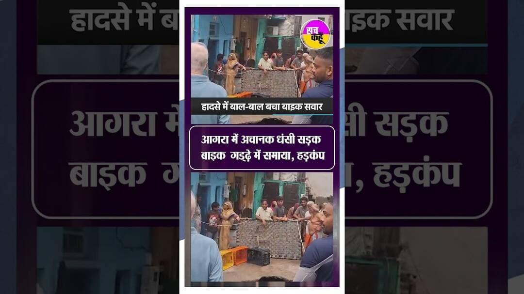 Agra Road Collapse | आगरा में अचानक धंसी जमीन...गड्ढे में समा गई बाइक....लोगों में हड़कंप #shortsfeed