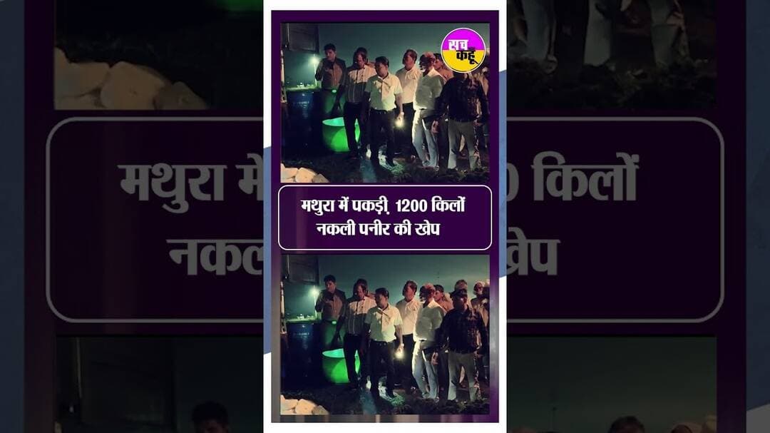 मथुरा में देखिये कैसे बन रहा था Fake Paneer और Milk | Mathura Paneer Adulteration | #shortsfeed