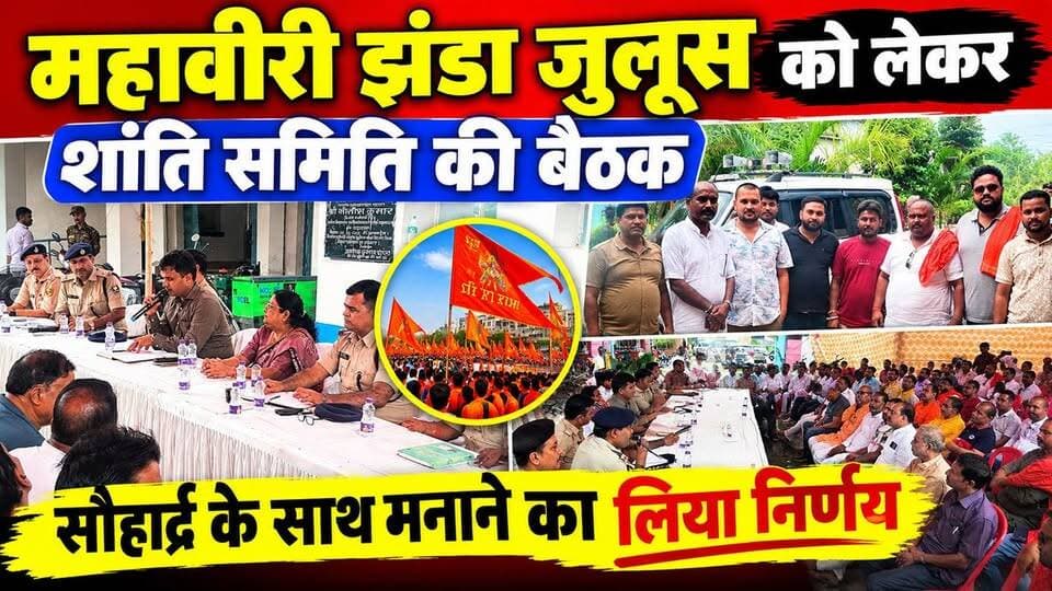 फारबिसगंज : महावीरी झंडा शोभायात्रा जुलूस को लेकर शांति समिति की बैठक,विभिन्न अखाड़ों के साथ प्रबुद्धजनों ने सौहार्द्र के साथ मनाने का लिया निर्णय !