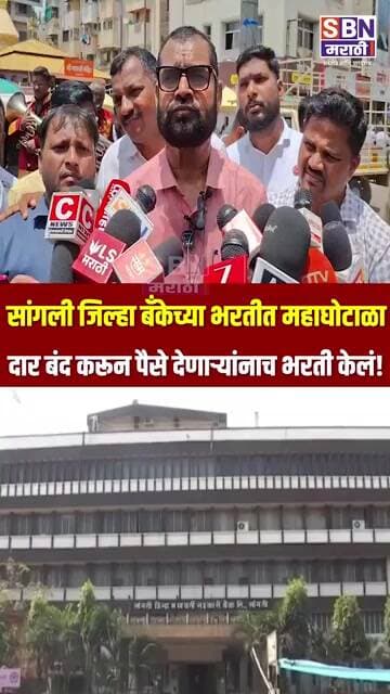 SADABHAU KHOT | सांगली जिल्हा बँकेच्या भरतीत महाघोटाळा, दार बंद करून पैसे देणाऱ्यांनाच भरती केलं!