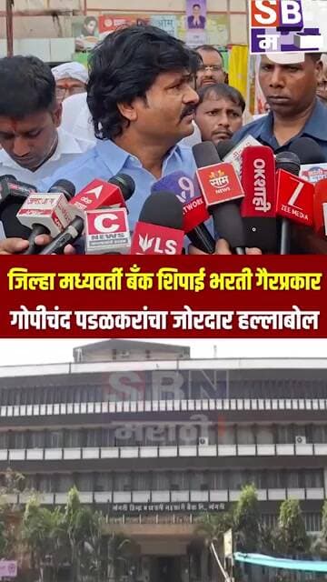 GOPICHAND PADALKAR | सांगली जिल्हा बँक भरतीत OMR उत्तरपत्रिकेची कार्बन कॉपी गायब!