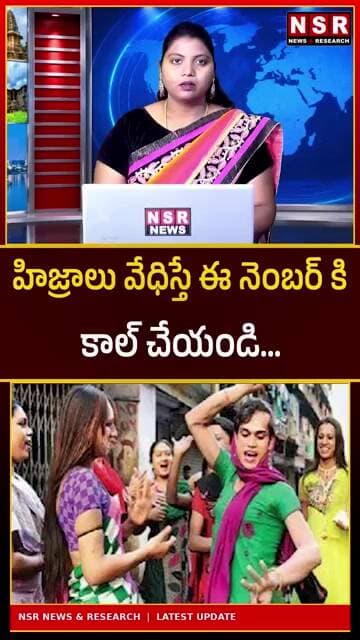వేధింపులు ఎదురైతే ఈ నంబర్కు కాల్ చేయండి! వెంటనే పోలీసులకు సమాచారం ఇవ్వండి | NSR NEWS