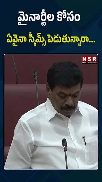 మైనార్టీల కోసం ఏవైనా స్కీమ్స్ పెడుతున్నారా....| NSR NEWS