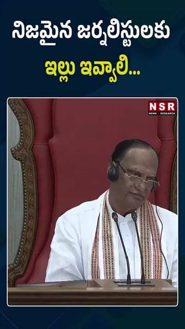 నిజమైన జర్నలిస్టులకు ఇల్లు ఇవ్వాలి...| NSR NEWS