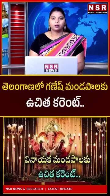 తెలంగాణలో గణేష్ మండపాలకు గుడ్ న్యూస్! ఉచిత కరెంట్.. ప్రభుత్వం కీలక నిర్ణయం! | NSR NEWS