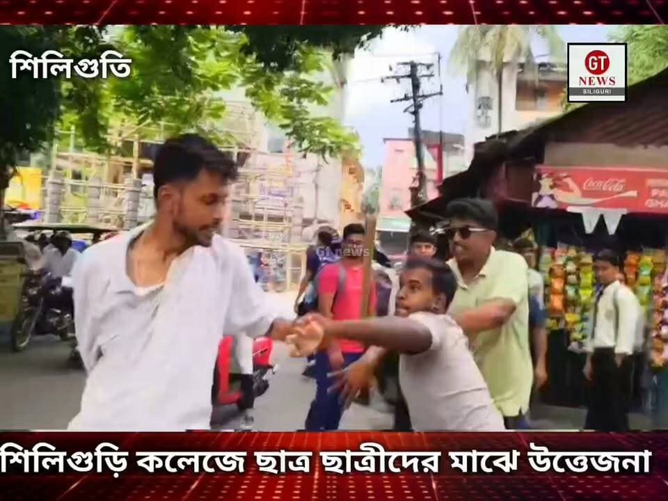 শিলিগুতি কলেজের ছাত্র-ছাত্রীদের মধ্যে উত্তেজনা হাতাহাতি মারধর পরিস্থিতি