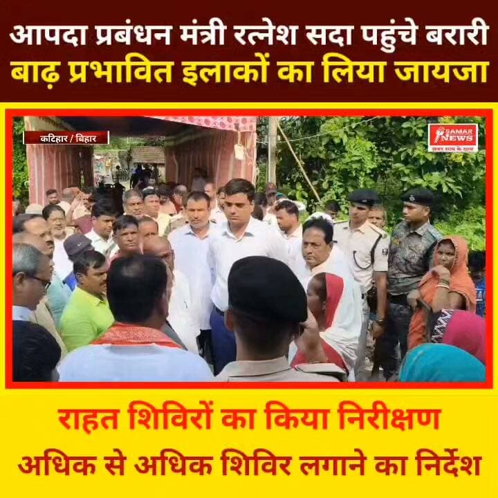 आपदा प्रबंधन मंत्री रत्नेश सदा पहुंचे बरारी, बाढ़ प्रभावित इलाकों का लिया जायजा
