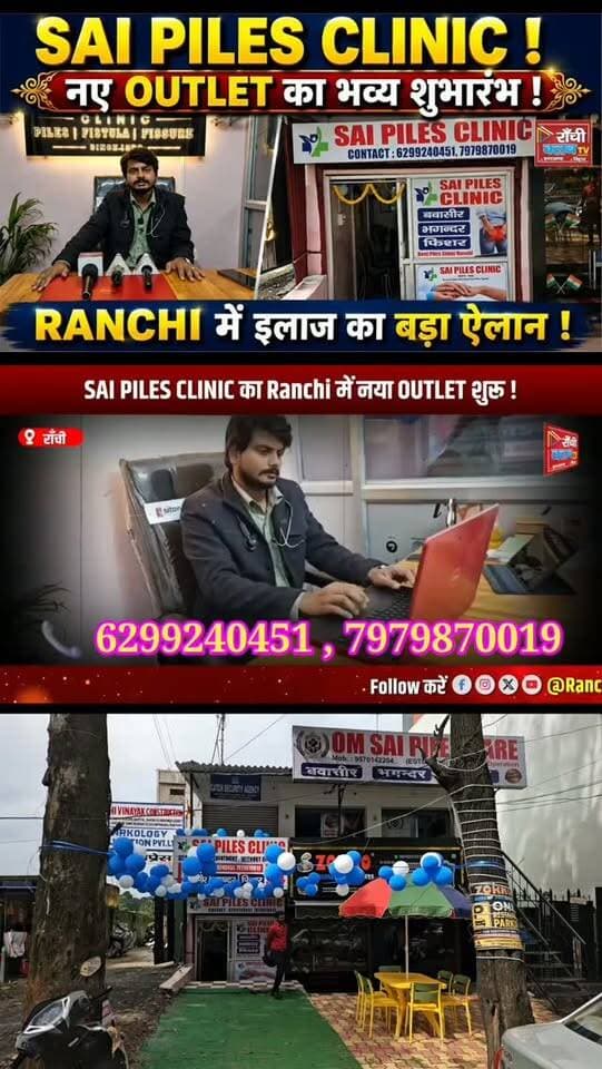 SAI PILES CLINIC का नया OUTLET ! ₹4,000-₹8,000 Treatment का दावा | Ranchi News
#SaiPilesClinic #PilesTreatment #Piles #Fissure #Fistula