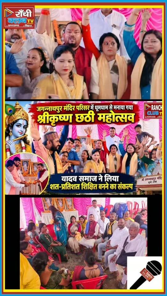 जगन्नाथपुर मंदिर में श्रीकृष्ण छठी महोत्सव 🙏 यादव समाज का बड़ा संकल्प | Shri Krishna Chhathi Mahotsav
#श्रीकृष्ण #श्रीकृष्णछठी #KrishnaChhathi #ShriKrishna #YadavSamaj