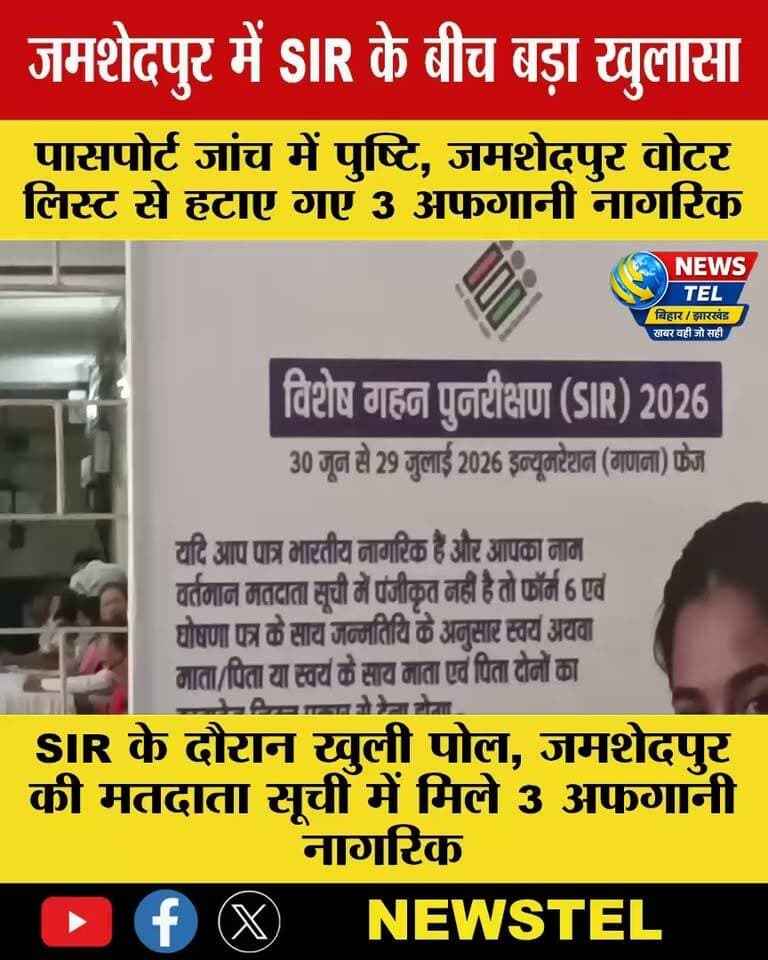 जमशेदपुर की वोटर लिस्ट में 3 अफगानी नागरिकों के नाम, SIR के बीच जांच तेज
#JamshedpurNews #Jamshedpur #JharkhandNews #SIR #SIRJharkhand #VoterList