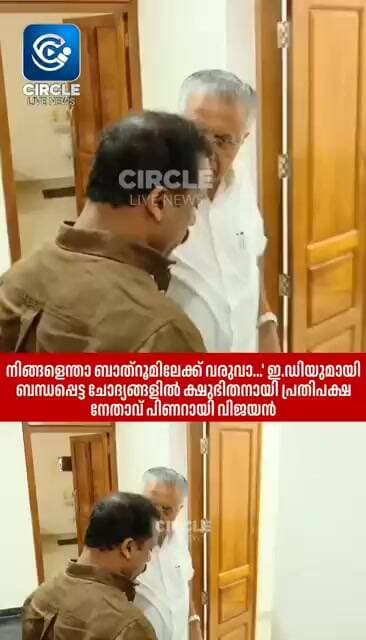നിങ്ങളെന്താ ബാത്റൂമിലേക്ക് വരുവാ... പുറത്തു നിക്കടോ....' ക്ഷുഭിതനായി പ്രതിപക്ഷ നേതാവ് പിണറായി വിജയൻ