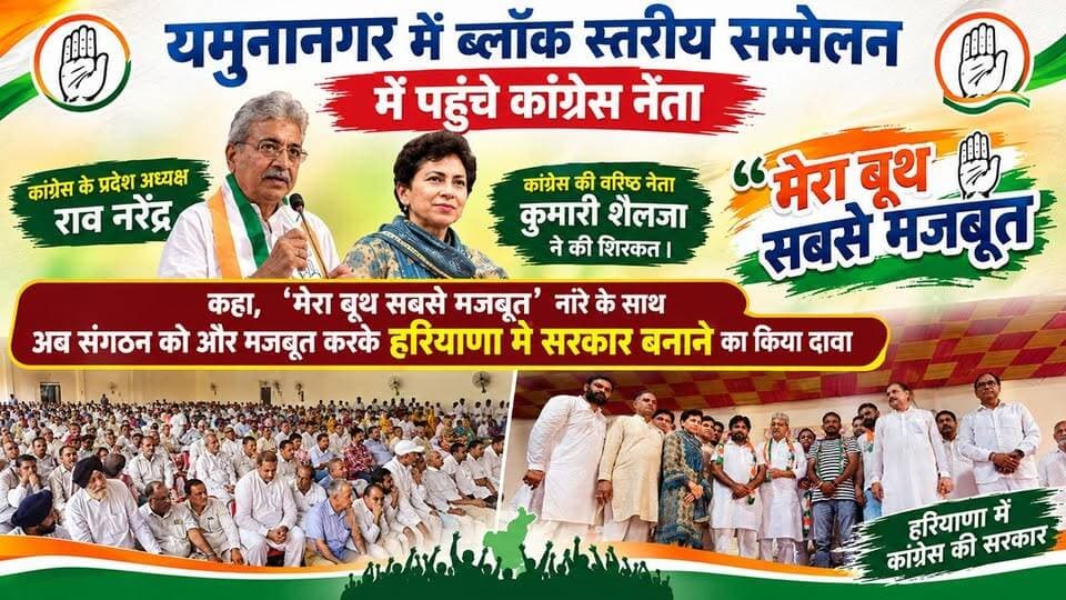 बूथ स्तर पर कांग्रेस को मजबूत करने की कवायदड हुई शुरू। यमुनानगर जिले में हुए कांग्रेस अधिवेशन में बड़े नेताओं के साथ पहुंच लोगों का हजूम