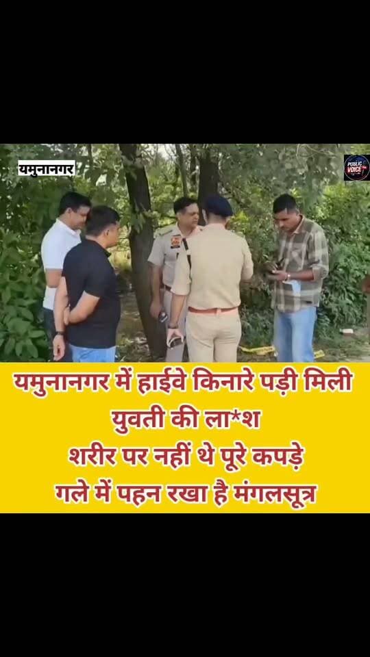 यमुनानगर में हाईवे किनारे मिला एक युवती का श*व
शरीर पर नहीं थे पूरे कपड़े