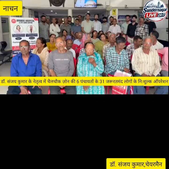 डॉ. संजय कुमार के नेतृत्व में चैलचौक ज़ोन की 6 पंचायतों के 31 जरूरतमंद लोगों के निःशुल्क ऑपरेशन।