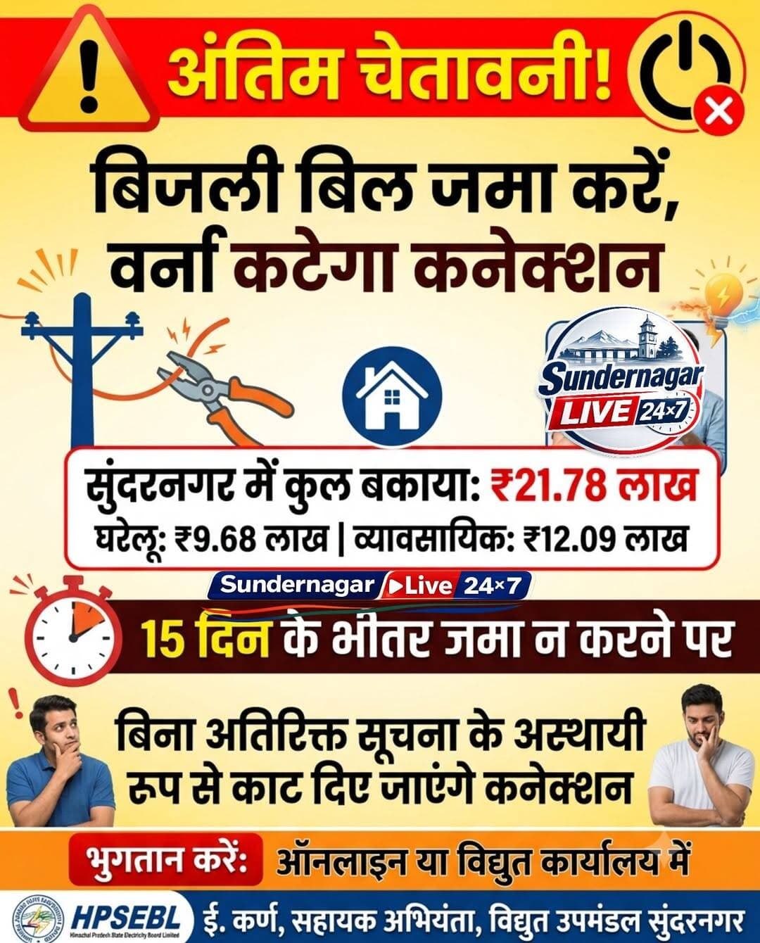 विद्युत उपमण्डल सुंदरनगर में घरेलू और वाणिज्य श्रेणी के उपभोक्ता कृपया ध्यान दें, लंबित बिजली बिलों का जल्द करें भुगतान,नहीं तो कटेगा कनेक्शन:ई.कर्ण, सहायक अभियंता ,विद्युत उपमंण्डल सुंदरनगर।