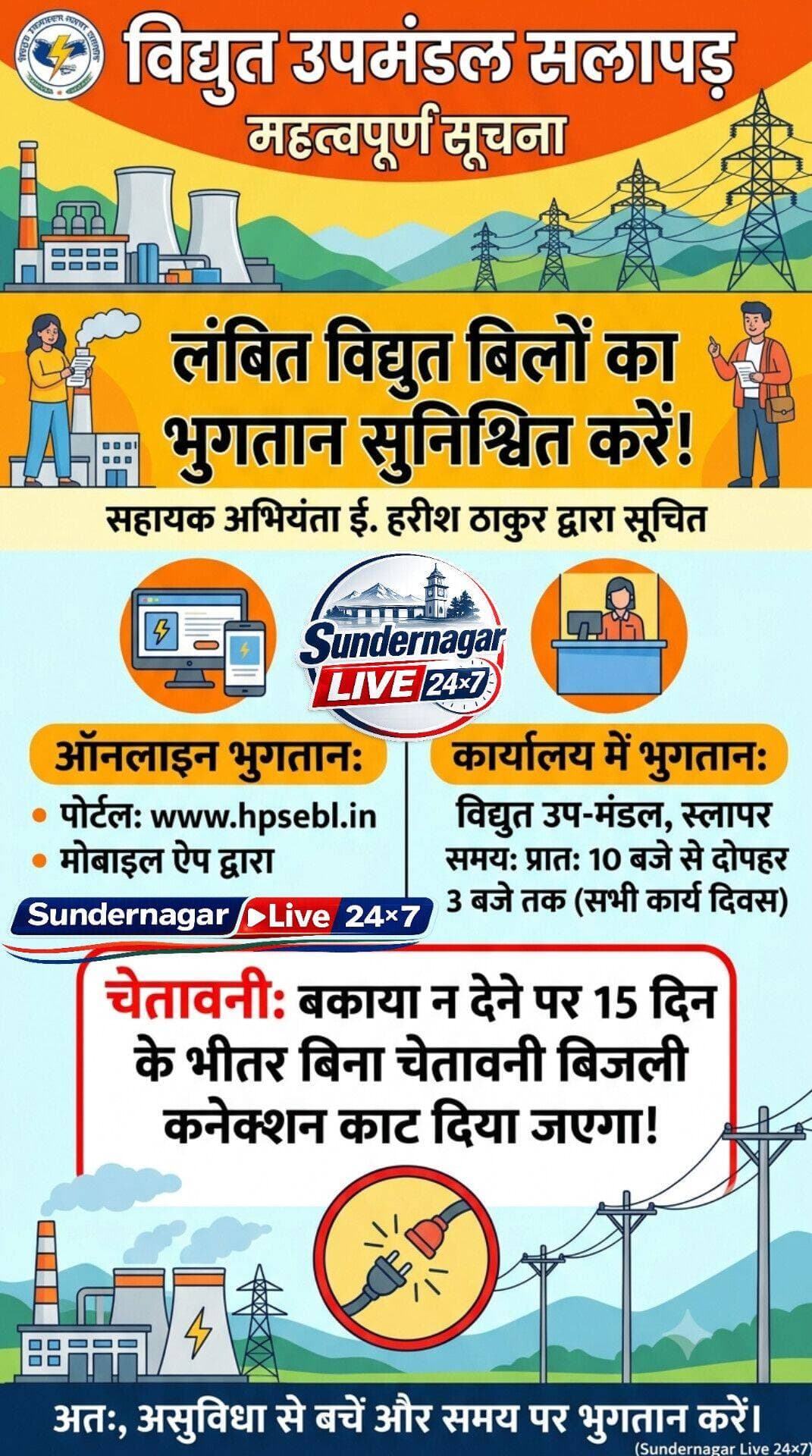 विद्युत उपमण्डल सलापड के अंतर्गत आने वाले विद्युत उपभोक्ता ,कृपया ध्यान दें,नोटिस जारी होने पर समय पर लंबित विद्युत बिलों की करें अदायगी,नहीं तो अस्थाई रूप से कटेगा कनेक्शन:ई.हरीश ठाकुर, सहायक अभियंता।