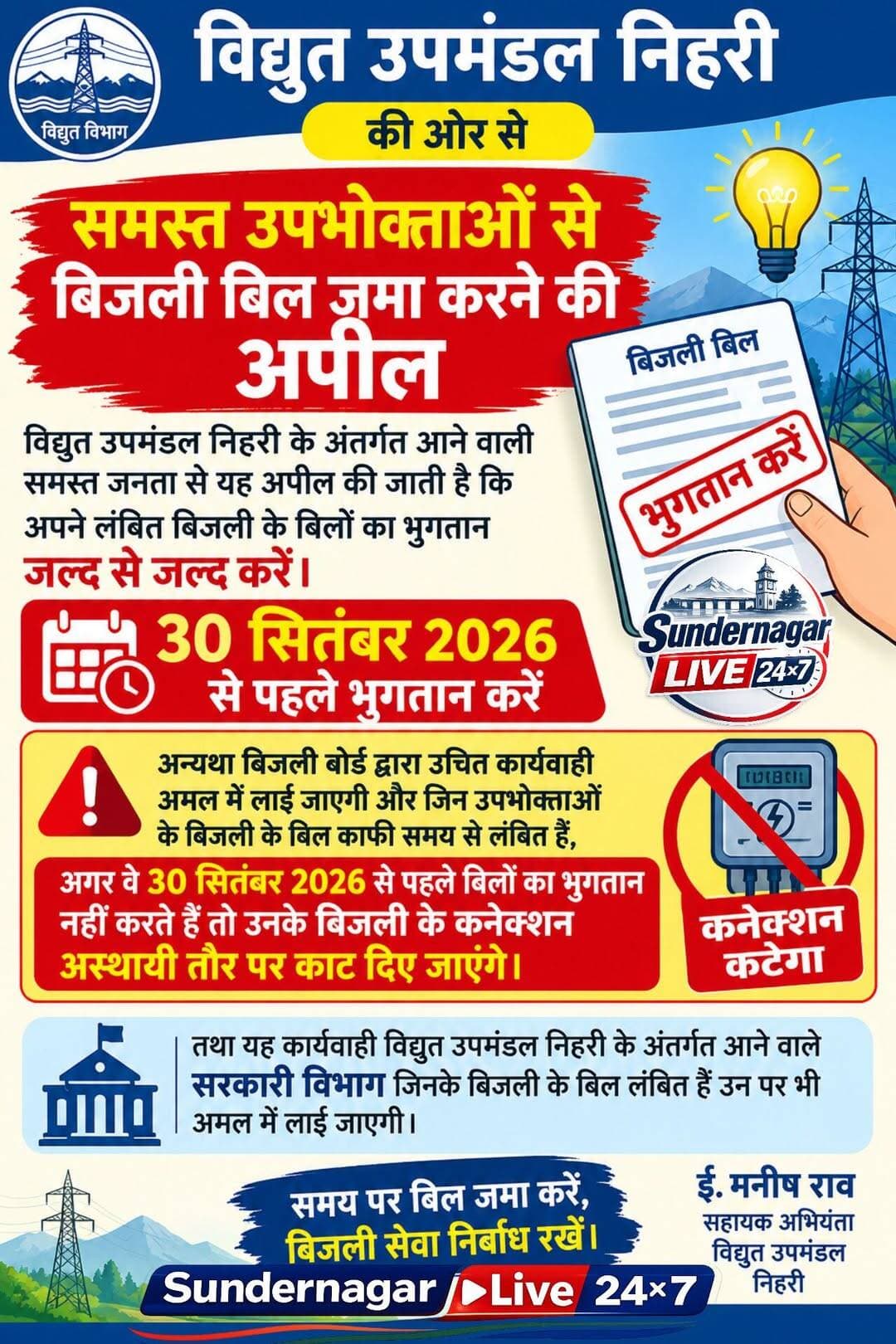 विद्युत उपमण्डल निहरी के अंतर्गत आने वाले उपभोक्ताओं से अपील है कि वे अपने लंबित(बकाया) बिजली बिलों को 30 सितंबर से पहले भुगतान करें,अन्यथा कनेक्शन होगा कट:ई.मनीष राव, सहायक अभियंता, निहरी।