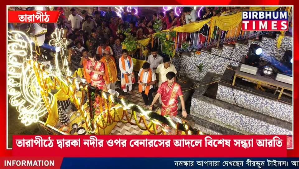 কৌশিকী অমাবস্যা উপলক্ষে তারাপীঠে দ্বারকা নদীর ওপর বেনারসের আদলে বিশেষ সন্ধ্যা আরতি।
#tarapithmondir
#tarapihamabossya
#arotitarapith