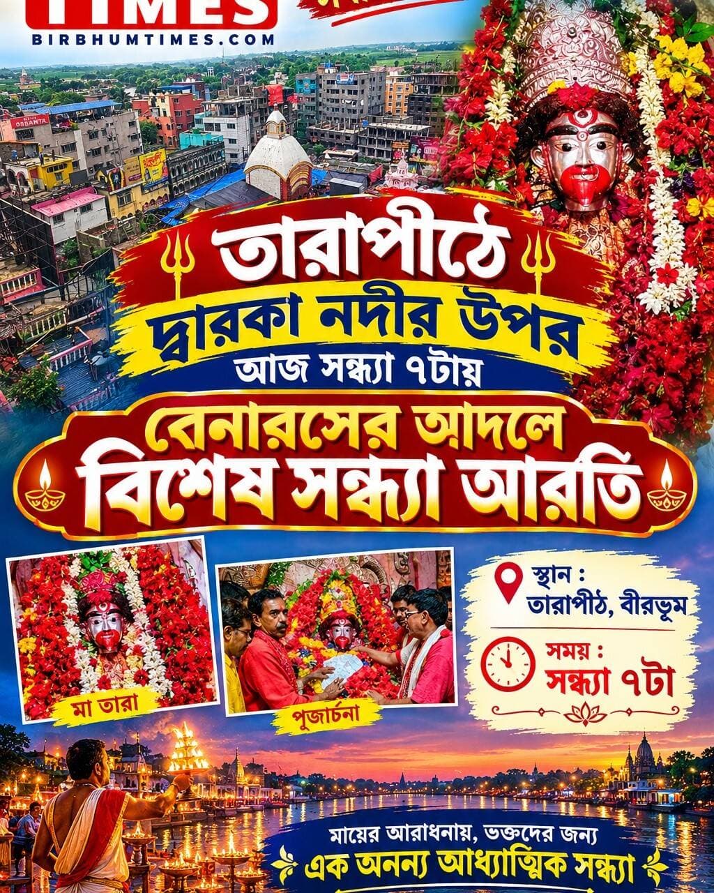 তারাপীঠে দ্বারকা নদীর ওপর আজ সন্ধ্যা ৭টায় বেনারসের আদলে বিশেষ সন্ধ্যা আরতি অনুষ্ঠিত হবে।