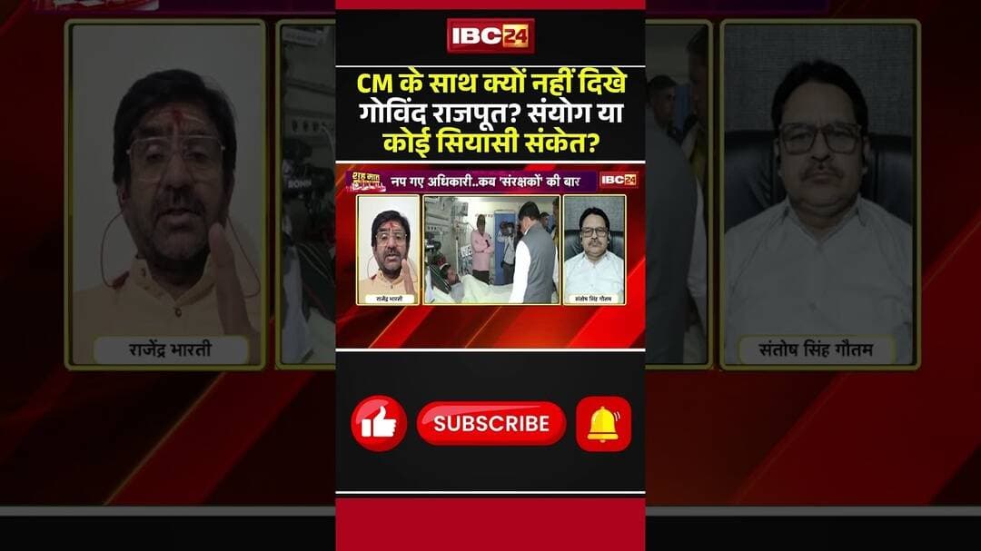 CM के साथ क्यों नहीं दिखे Govind Singh Rajput? संयोग या कोई सियासी संकेत? #mpbjp #mpcongress