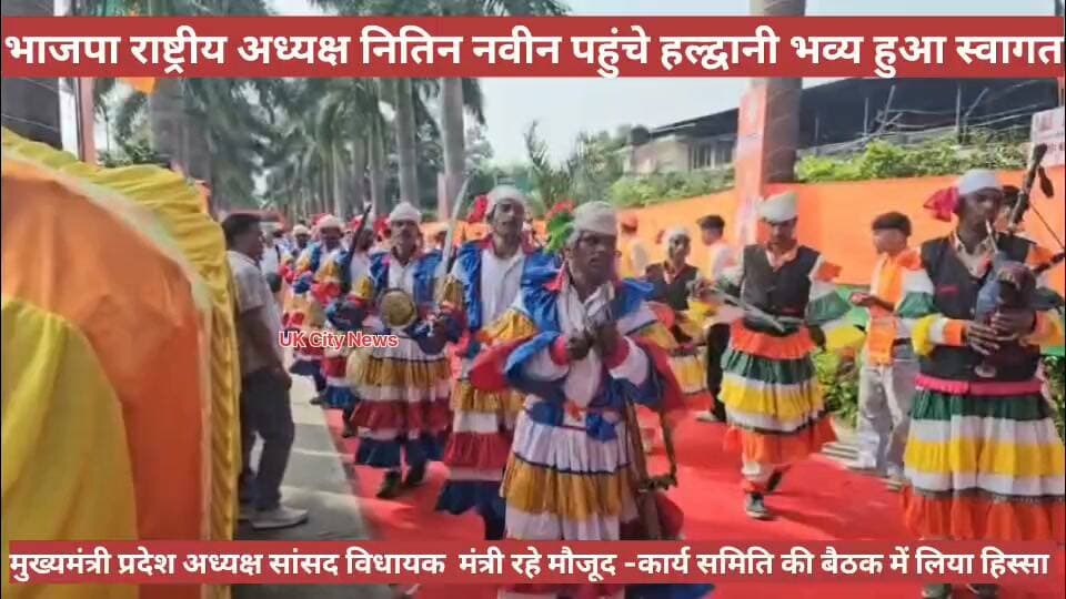राष्ट्रीय अध्यक्ष नितिन नवीन पहुंचे प्रदेश कार्य समिति में।
हल्द्वानी में भाजपा के राष्ट्रीय अध्यक्ष नितिन नवीन भाजपा के प्रदेश कार्यसमिति की बैठक में पहुंचे। इस दौरान कार्यकर्ताओं ने ढोल नगाड़े और नारेबाजी के साथ राष्ट्रीय अध्यक्ष का जोरदार स्वागत किया। मुख्यमंत्री पुष्कर सिंह धामी ने राष्ट्रीय अध्यक्ष की अगवानी करते हुए द्वितीय सत्र की शुरुआत हुई है। राष्ट्रीय अध्यक्ष अगले दो दिनों तक नैनीताल और उधम सिंह नगर जिले में कई कार्यक्रमों में शिरकत करेंगे।