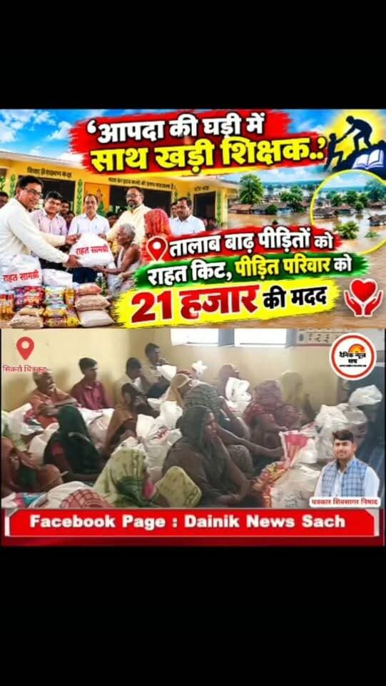 आपदा की घड़ी में साथ खड़े शिक्षक... सिकरौं के तालाब बाढ़ पीड़ितों को राहत किट, पीड़ित परिवार को 21 हजार #dainiknewssach #viralvideo #trendingreels #facebook #चित्रकूट