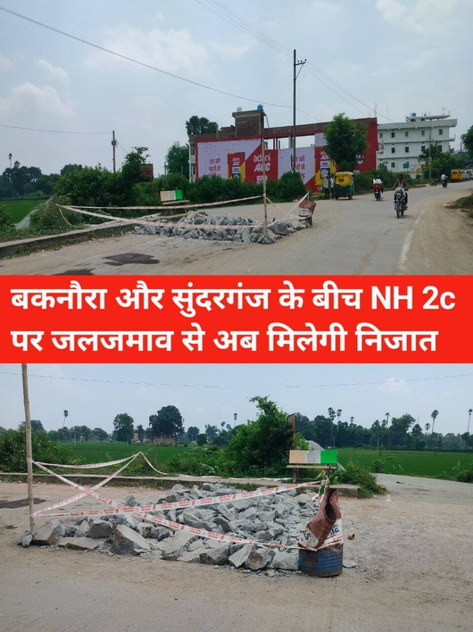 आवाज उठी, अब समाधान की राह!
रोहतास-सुंदरगंज बकनौरा टीवीएस बाइक एजेंसी के पास टर्निंग पर लंबे समय से जलजमाव राहगीरों और वाहन चालकों के लिए बड़ी परेशानी बना हुआ था। नाले का पानी सड़क पर आने के कारण बाइक सवारों, चारपहिया वाहनों और पैदल चलने वालों को काफी मुश्किलों का सामना करना पड़ता था।
इस समस्या को लेकर स्थानीय लोगों, मीडिया बंधुओं और सोशल मीडिया इन्फ्लुएंसर्स ने लगातार आवाज उठाई और संबंधित अधिकारियों तक समस्या पहुंचाने का प्रयास किया।
अब इसका असर जमीन पर दिखाई दे रहा है। जलजमाव की समस्या के स्थायी समाधान की दिशा में मौके पर काम शुरू हो गया है। सड़क को काटकर नाले की क्रॉसिंग बनाई जा रही है, जिससे पानी की निकासी सुचारू होने की उम्मीद है।
इस पहल के लिए संबंधित अधिकारियों का धन्यवाद। उम्मीद है कि निर्माण कार्य गुणवत्ता और दूरदृष्टि के साथ पूरा किया जाएगा, ताकि भविष्य में यहां दोबारा जलजमाव की समस्या न हो।
जनता की आवाज जब मजबूती से उठती है, तो समाधान का रास्ता भी बनता है।
<nis:link nis:type=tag nis:id=रोहतास nis:value=रोहतास nis:enabled=true nis:link/> <nis:link nis:type=tag nis:id=डेहरी nis:value=डेहरी nis:enabled=true nis:link/> <nis:link nis:type=tag nis:id=सुंदरगंज nis:value=सुंदरगंज nis:enabled=true nis:link/> <nis:link nis:type=tag nis:id=बकनौरा nis:value=बकनौरा nis:enabled=true nis:link/> <nis:link nis:type=tag nis:id=जलजमाव nis:value=जलजमाव nis:enabled=true nis:link/> <nis:link nis:type=tag nis:id=सड़कसमस्या nis:value=सड़कसमस्या nis:enabled=true nis:link/> <nis:link nis:type=tag nis:id=नालानिर्माण nis:value=नालानिर्माण nis:enabled=true nis:link/> <nis:link nis:type=tag nis:id=जनसमस्या nis:value=जनसमस्या nis:enabled=true nis:link/> <nis:link nis:type=tag nis:id=जनताकीआवाज nis:value=जनताकीआवाज nis:enabled=true nis:link/> <nis:link nis:type=tag nis:id=ग्राउंडरिपोर्ट nis:value=ग्राउंडरिपोर्ट nis:enabled=true nis:link/> <nis:link nis:type=tag nis:id=मीडियाकीआवाज nis:value=मीडियाकीआवाज nis:enabled=true nis:link/> <nis:link nis:type=tag nis:id=सोशलमीडियाइन्फ्लुएंसर nis:value=सोशलमीडियाइन्फ्लुएंसर nis:enabled=true nis:link/> <nis:link nis:type=tag nis:id=रोहताससमाचार nis:value=रोहताससमाचार nis:enabled=true nis:link/> <nis:link nis:type=tag nis:id=डेहरीसमाचार nis:value=डेहरीसमाचार nis:enabled=true nis:link/> <nis:link nis:type=tag nis:id=apnarohtas nis:value=ApnaRohtas nis:enabled=true nis:link/>