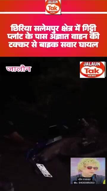 agyat vahan ki takkar se baike सवा ghayal