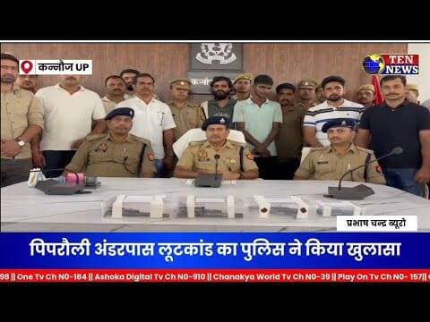 पिपरौली अंडरपास लूटकांड का पुलिस ने खुलासा, 3 आरोपी पकड़े #dgpup #tennewsone