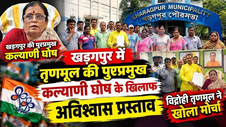 #kharagpurmuncipality : खड़गपुर में तृणमूल की पुरप्रमुख कल्याणी घोष के खिलाफ अविश्वास प्रस्ताव, विद्रोही तृणमूल ने खोला मोर्चा। #nonconfidencemotion #aginstmcchairperaonkalyanighosh #kharagpurtmcrebel